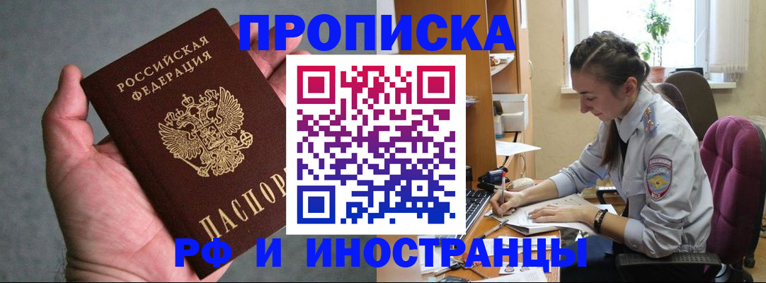 прописка для работы в Севастополе